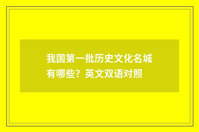 我国第一批历史文化名城有哪些？英文双语对照