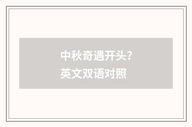 中秋奇遇开头？英文双语对照
