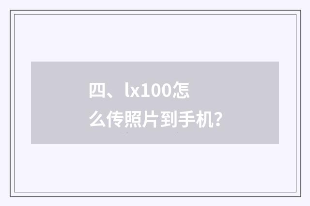 四、lx100怎么传照片到手机?