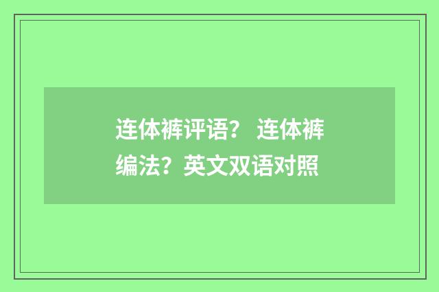 连体裤评语？ 连体裤编法？英文双语对照