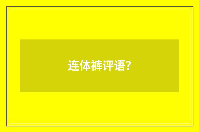 连体裤评语?