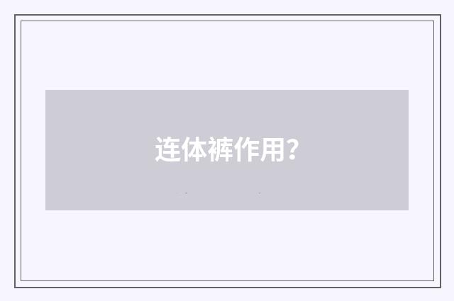 连体裤作用?