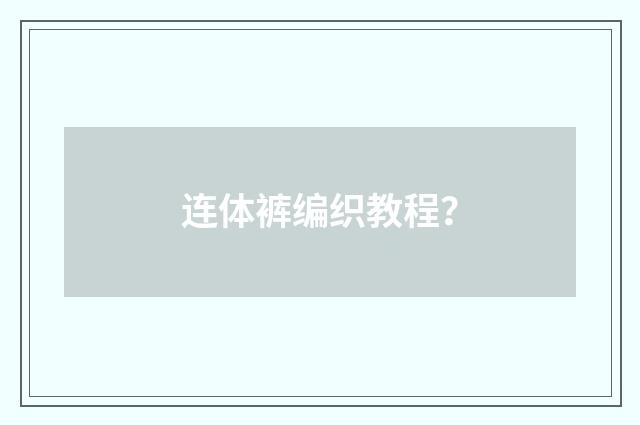 连体裤编织教程？