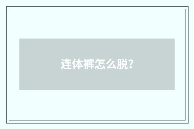 连体裤怎么脱？