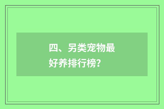 四、另类宠物最好养排行榜?