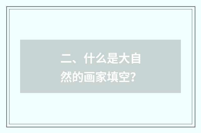 二、什么是大自然的画家填空?