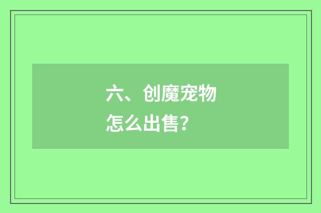 六、创魔宠物怎么出售?