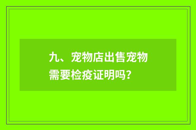 九、宠物店出售宠物需要检疫证明吗？