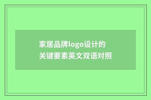 家居品牌logo设计的关键要素英文双语对照