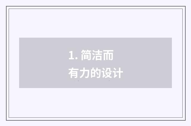 1. 简洁而有力的设计