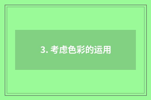 3. 考虑色彩的运用