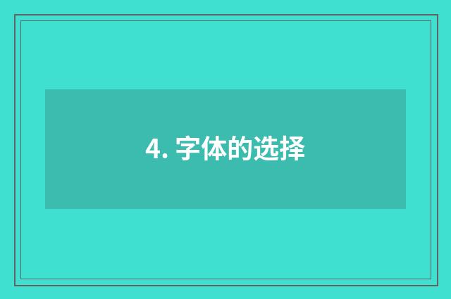 4. 字体的选择