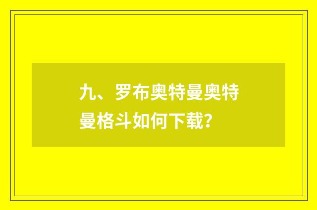 九、罗布奥特曼奥特曼格斗如何下载?