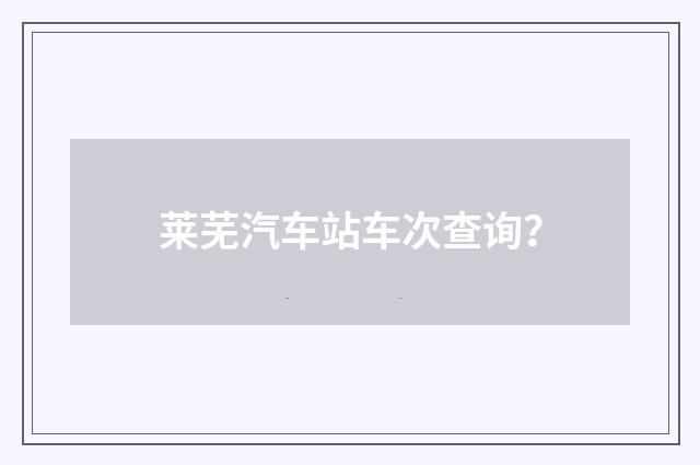 莱芜汽车站车次查询？