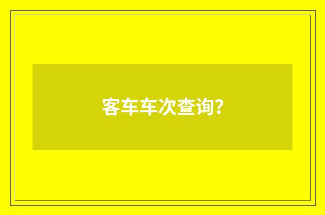 客车车次查询?