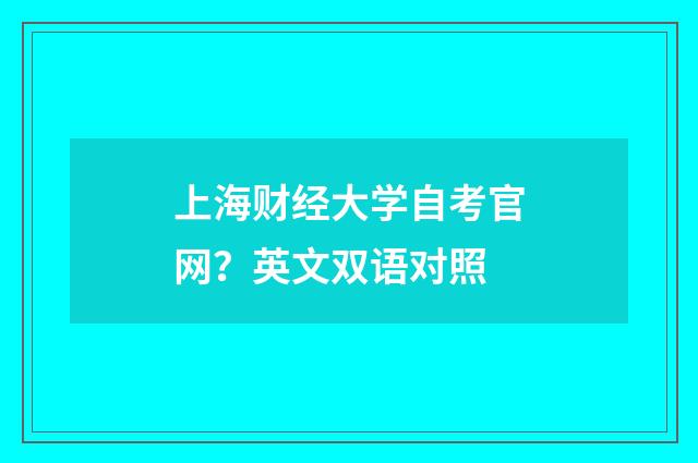 上海财经大学自考官网?英文双语对照