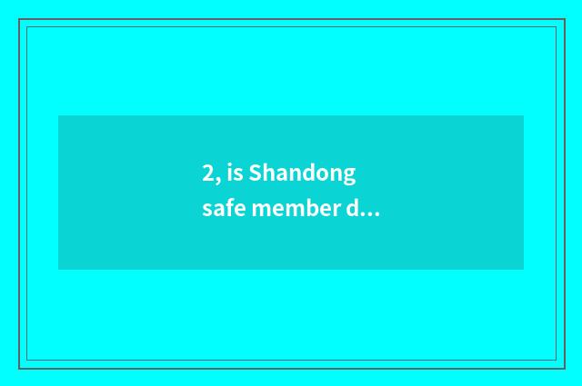 2, is Shandong safe member does C card enter oneself for an examination governme