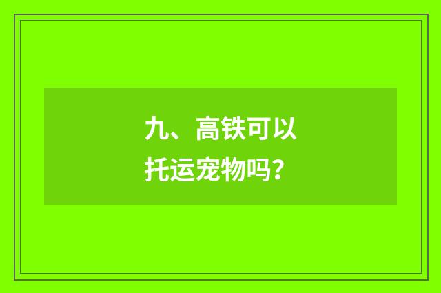 九、高铁可以托运宠物吗？