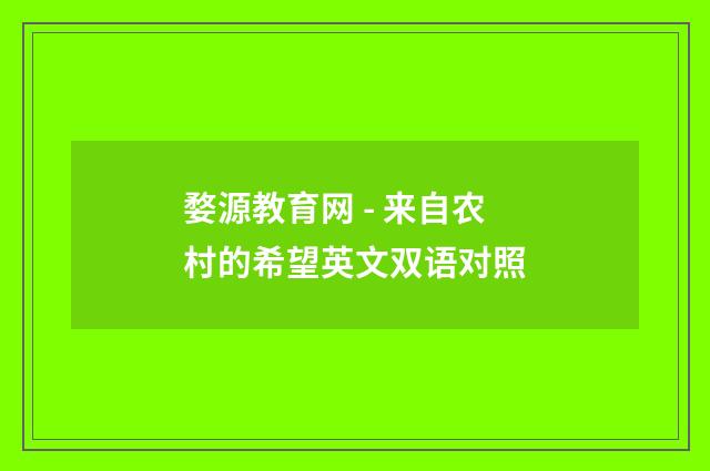婺源教育网 - 来自农村的希望英文双语对照
