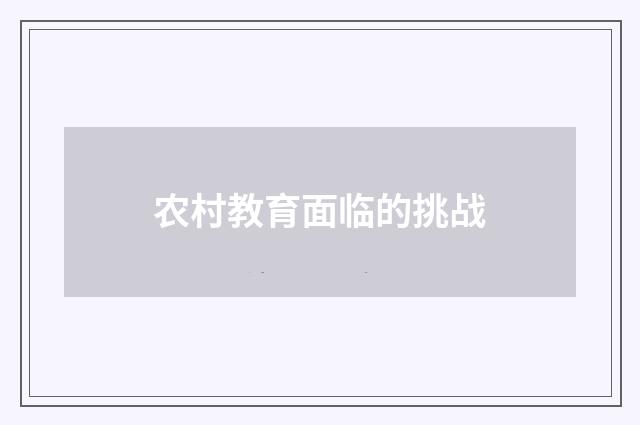 农村教育面临的挑战