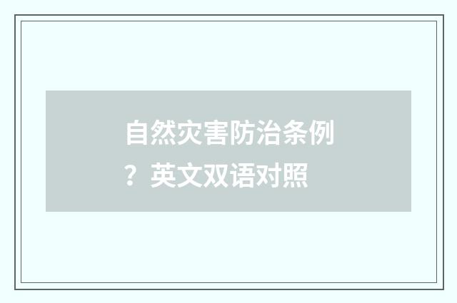 自然灾害防治条例?英文双语对照