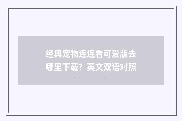 经典宠物连连看可爱版去哪里下载？英文双语对照