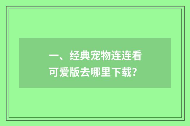 一、经典宠物连连看可爱版去哪里下载？