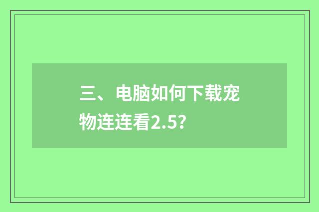 三、电脑如何下载宠物连连看2.5？