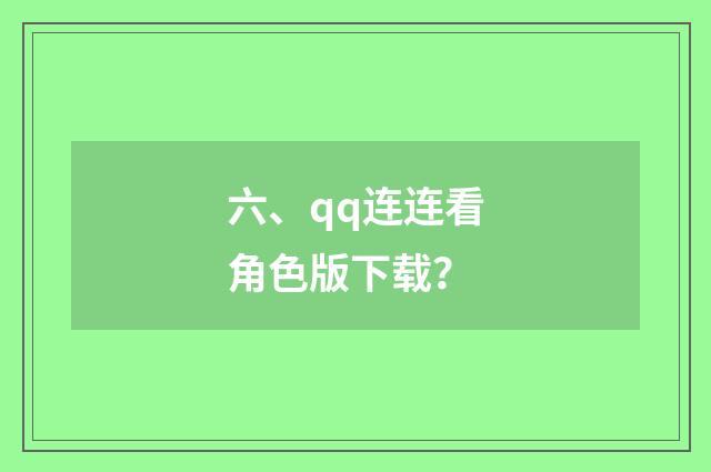 六、qq连连看角色版下载?