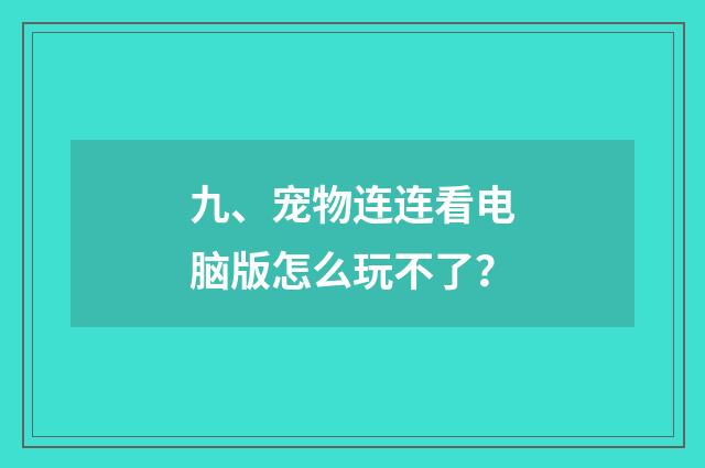 九、宠物连连看电脑版怎么玩不了?