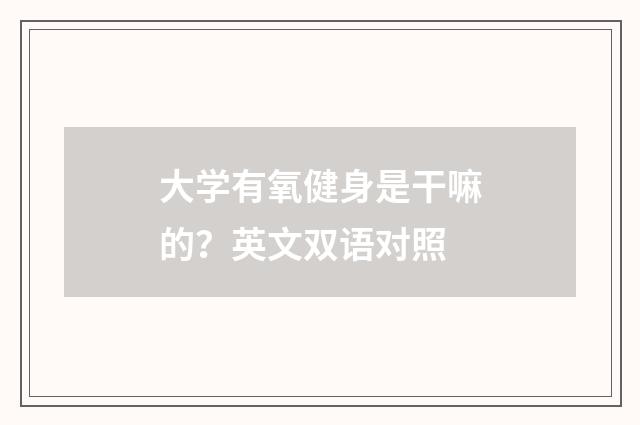 大学有氧健身是干嘛的?英文双语对照