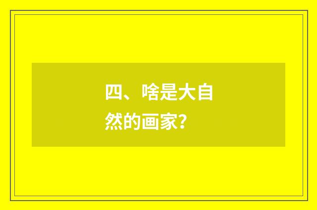 四、啥是大自然的画家?