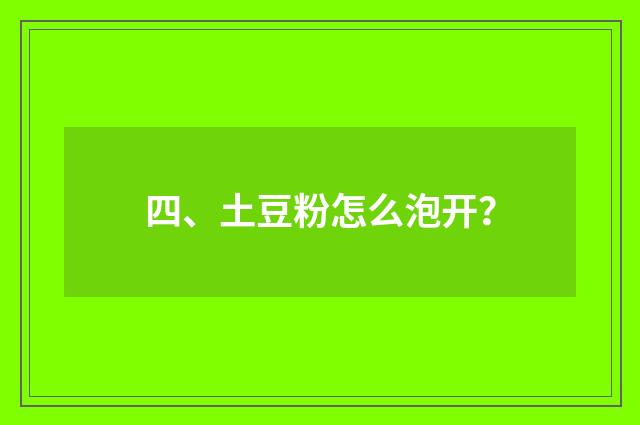 四、土豆粉怎么泡开？
