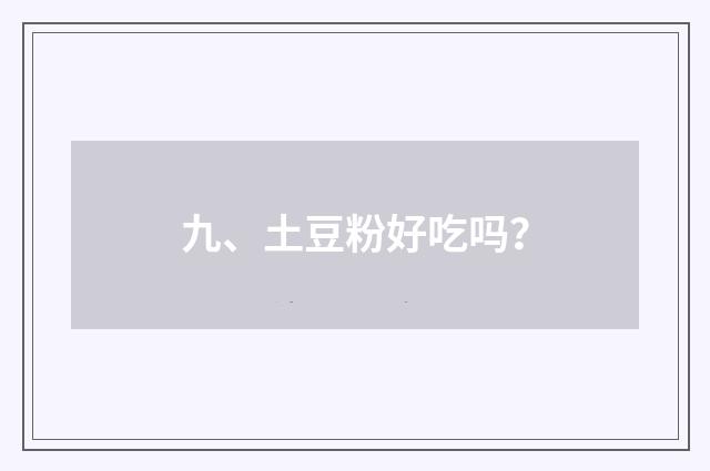 九、土豆粉好吃吗?