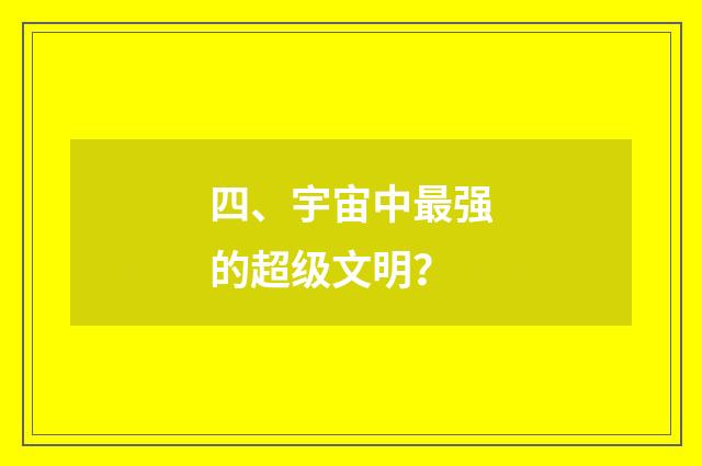 四、宇宙中最强的超级文明？