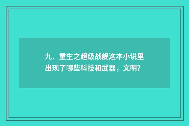 九、重生之超级战舰这本小说里出现了哪些科技和武器,文明?