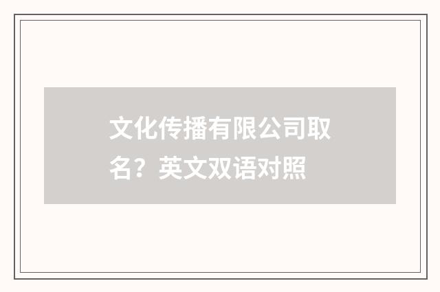文化传播有限公司取名?英文双语对照