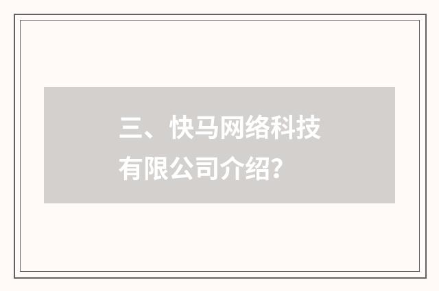 三、快马网络科技有限公司介绍？