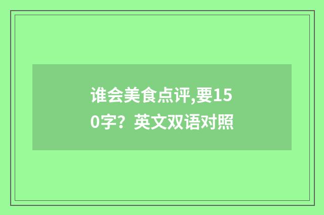 谁会美食点评,要150字?英文双语对照