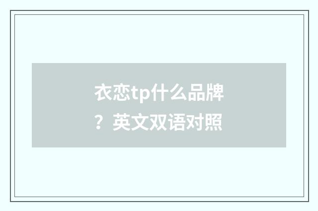 衣恋tp什么品牌?英文双语对照