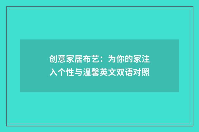 创意家居布艺：为你的家注入个性与温馨英文双语对照