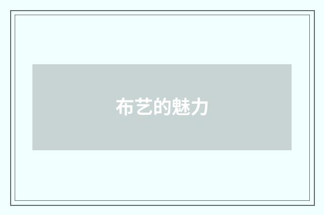 布艺的魅力