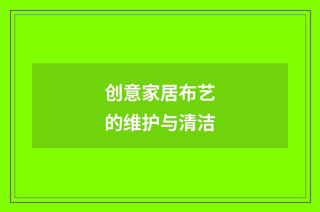 创意家居布艺的维护与清洁
