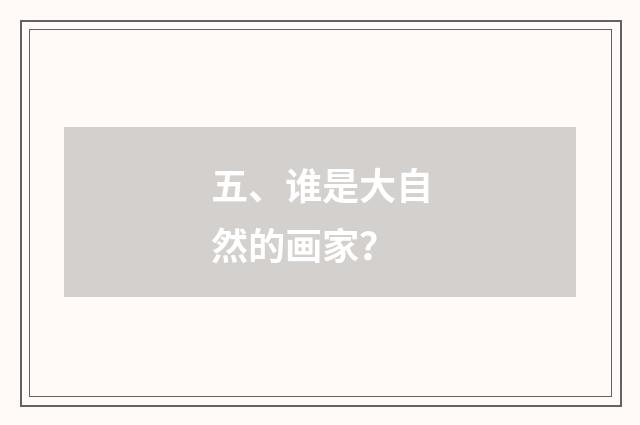 五、谁是大自然的画家?