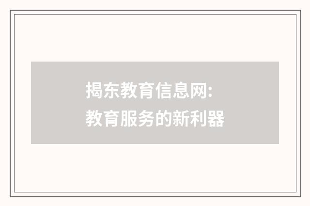 揭东教育信息网: 教育服务的新利器