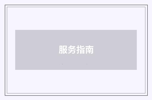 服务指南