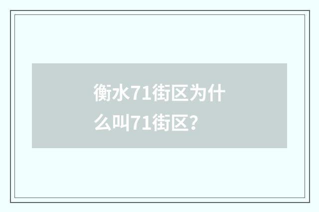 衡水71街区为什么叫71街区?