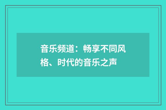 音乐频道:畅享不同风格、时代的音乐之声