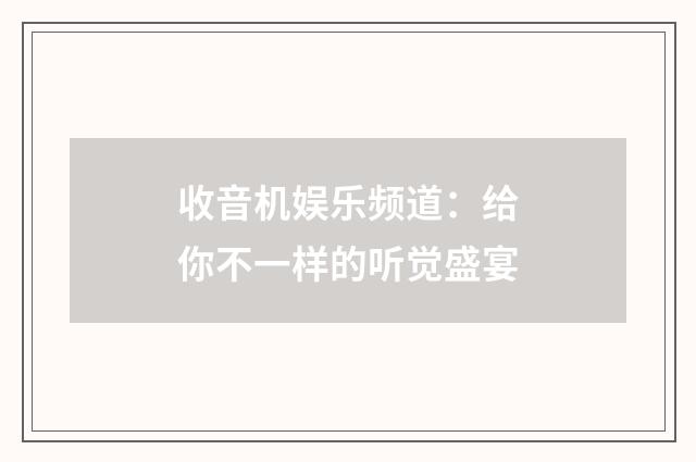 收音机娱乐频道:给你不一样的听觉盛宴