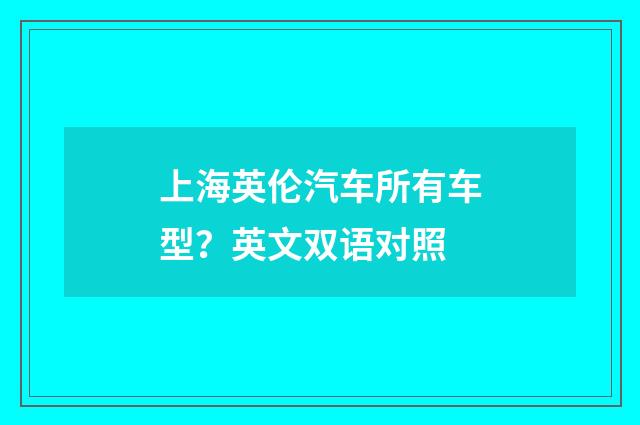 上海英伦汽车所有车型？英文双语对照